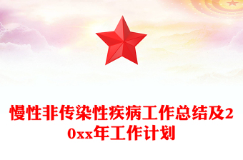 慢性非傳染性疾病工作總結及20xx年工作計劃