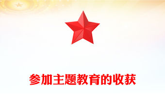 參加主題教育的收獲