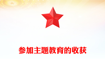 參加主題教育的收獲