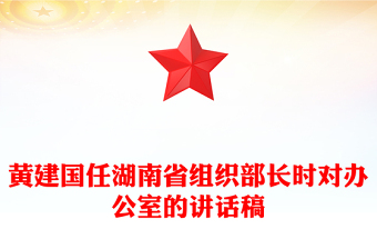 黃建國任湖南省組織部長時對辦公室的講話稿