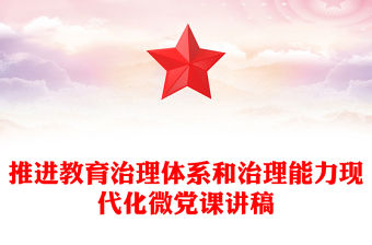 推進教育治理體系和治理能力現代化微黨課講稿