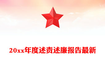 20xx年度述責(zé)述廉報(bào)告最新