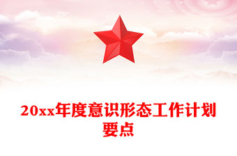 20xx年度意識(shí)形態(tài)工作計(jì)劃要點(diǎn)