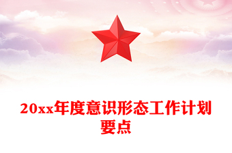 20xx年度意識形態(tài)工作計劃要點