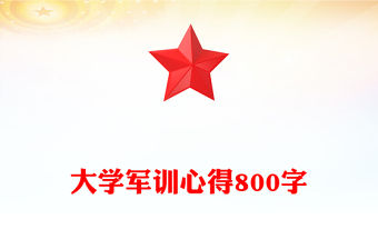 大學軍訓心得800字