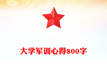 大學(xué)軍訓(xùn)心得800字