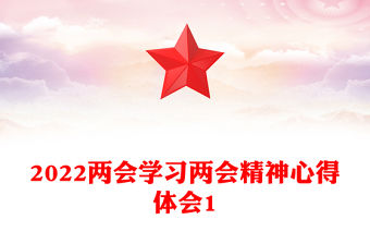 2022兩會學習兩會精神心得體會1