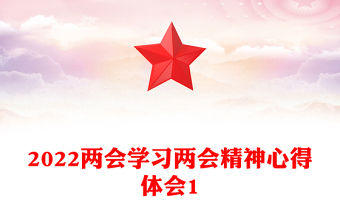 2022兩會學習兩會精神心得體會1