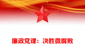 廉政黨課：決勝微腐敗