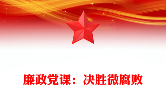 廉政黨課：決勝微腐敗