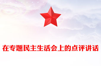 在專(zhuān)題民主生活會(huì)上的點(diǎn)評(píng)講話(huà)