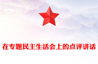 在專題民主生活會(huì)上的點(diǎn)評(píng)講話
