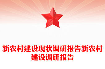 新農村建設現狀調研報告新農村建設調研報告