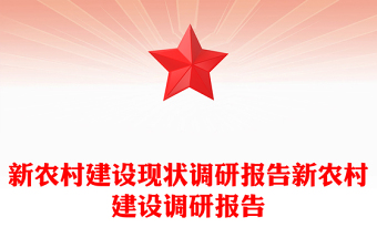 新農(nóng)村建設(shè)現(xiàn)狀調(diào)研報告新農(nóng)村建設(shè)調(diào)研報告