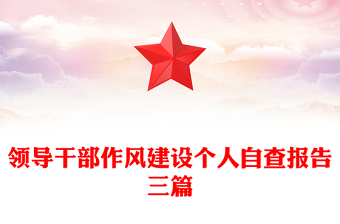 領(lǐng)導(dǎo)干部作風(fēng)建設(shè)個人自查報告三篇