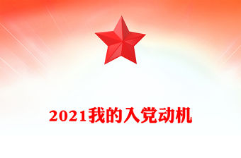 2021我的入黨動(dòng)機(jī)