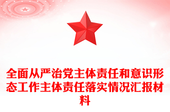 全面從嚴治黨主體責任和意識形態(tài)工作主體責任落實情況匯報材料