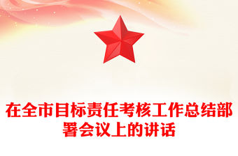 在全市目標責任考核工作總結部署會議上的講話