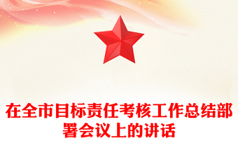 在全市目標(biāo)責(zé)任考核工作總結(jié)部署會議上的講話