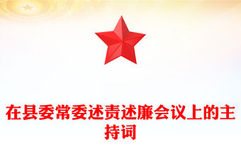 在縣委常委述責(zé)述廉會(huì)議上的主持詞