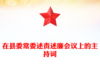 在縣委常委述責述廉會議上的主持詞