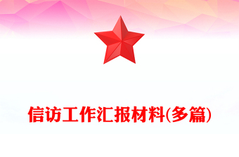 信訪工作匯報(bào)材料(多篇)