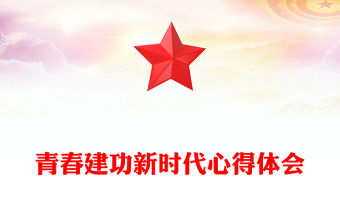 2022青春建功新時(shí)代歡慶建團(tuán)一百年講稿