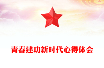 青春建功新時代心得體會