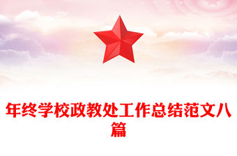 年終學校政教處工作總結范文八篇