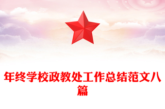 年終學(xué)校政教處工作總結(jié)范文八篇