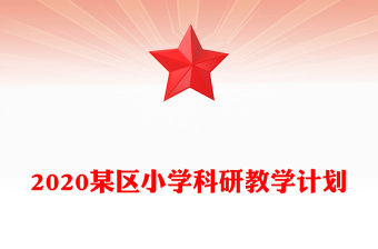2020某區小學科研教學計劃