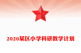 2020某區(qū)小學(xué)科研教學(xué)計(jì)劃