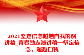 2021堅(jiān)定信念超越自我的演講稿_青春勵(lì)志演講稿—堅(jiān)定信念，超越自我