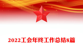 2022工會年終工作總結8篇