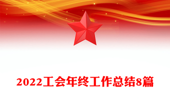 2022工會年終工作總結(jié)8篇