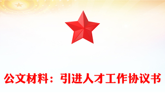 公文材料:引進(jìn)人才工作協(xié)議書