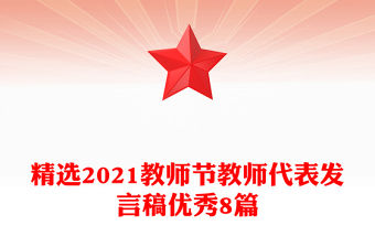 精選2021教師節教師代表發言稿優秀8篇