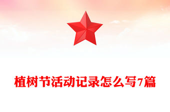 植樹節活動記錄怎么寫7篇