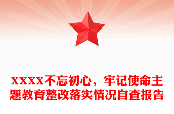 XXXX不忘初心，牢記使命主題教育整改落實(shí)情況自查報(bào)告