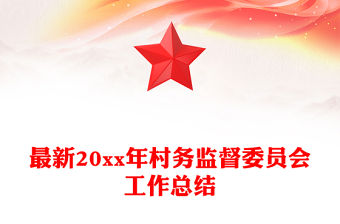 最新20xx年村務監督委員會工作總結