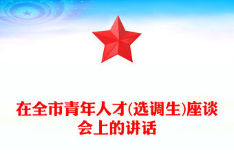 在全市青年人才(選調生)座談會上的講話