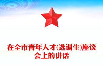 在全市青年人才(選調(diào)生)座談會(huì)上的講話