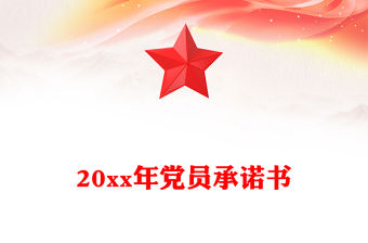 20xx年黨員承諾書