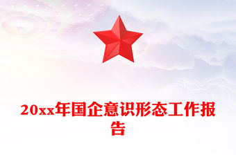 20xx年國企意識形態工作報告