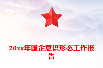 20xx年國企意識(shí)形態(tài)工作報(bào)告
