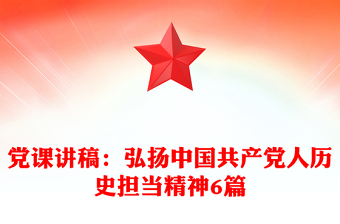 黨課講稿：弘揚(yáng)中國共產(chǎn)黨人歷史擔(dān)當(dāng)精神6篇