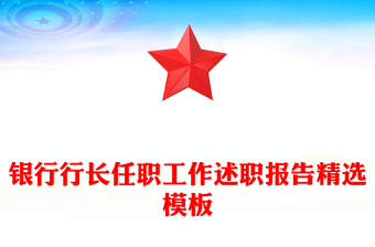 銀行行長任職工作述職報(bào)告精選模板