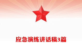 應(yīng)急演練講話稿3篇