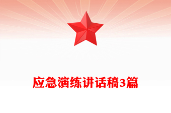 應(yīng)急演練講話稿3篇