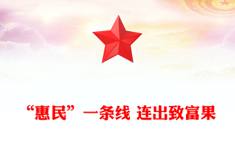 “惠民”一條線 連出致富果